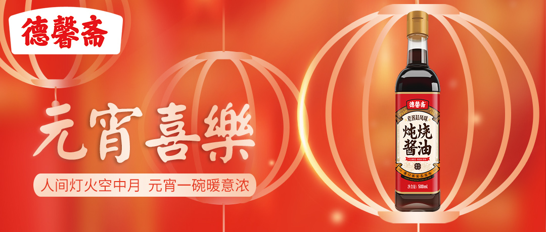 德馨齋 | 人間燈火空中月 元宵一碗暖意濃